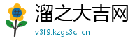 溜之大吉网